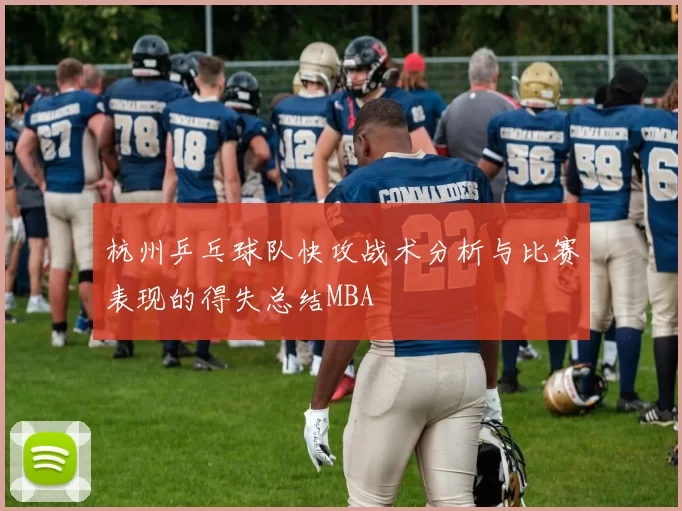 杭州乒乓球队快攻战术分析与比赛表现的得失总结MBA