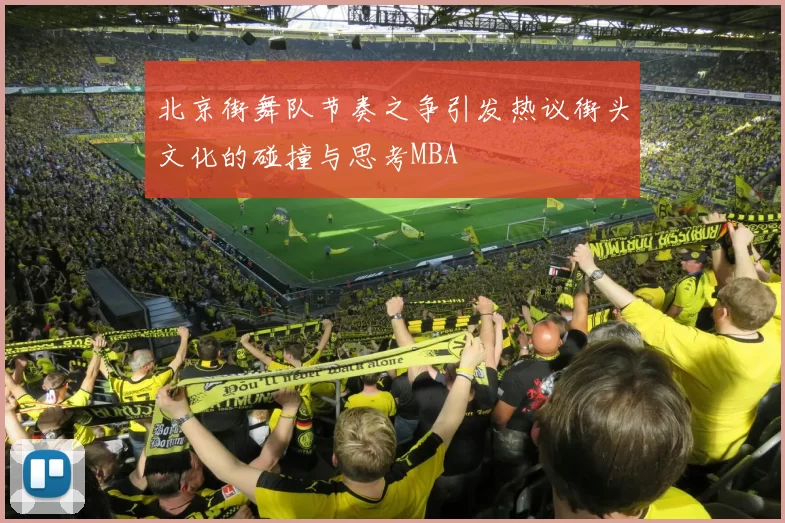 北京街舞队节奏之争引发热议街头文化的碰撞与思考MBA