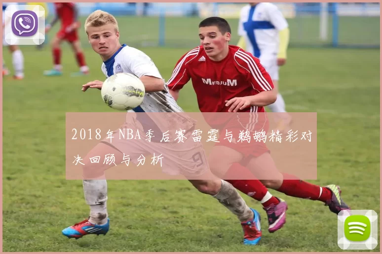 2018年NBA季后赛雷霆与鹈鹕精彩对决回顾与分析