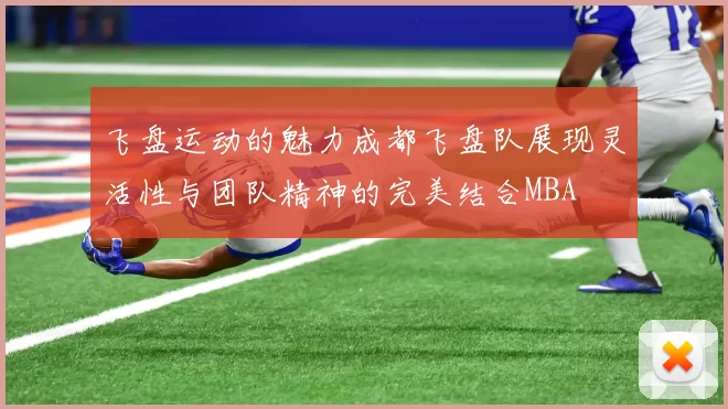 飞盘运动的魅力成都飞盘队展现灵活性与团队精神的完美结合MBA