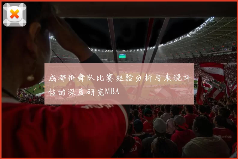 成都街舞队比赛经验分析与表现评估的深度研究MBA