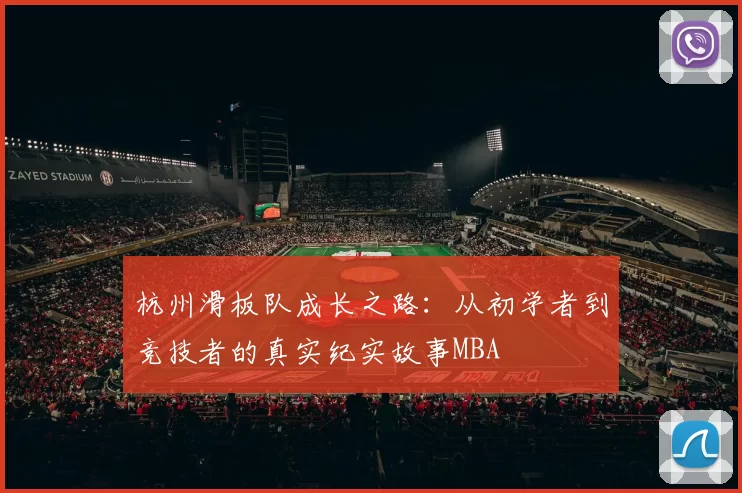 杭州滑板队成长之路：从初学者到竞技者的真实纪实故事MBA