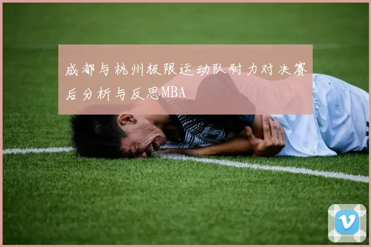 成都与杭州极限运动队耐力对决赛后分析与反思MBA
