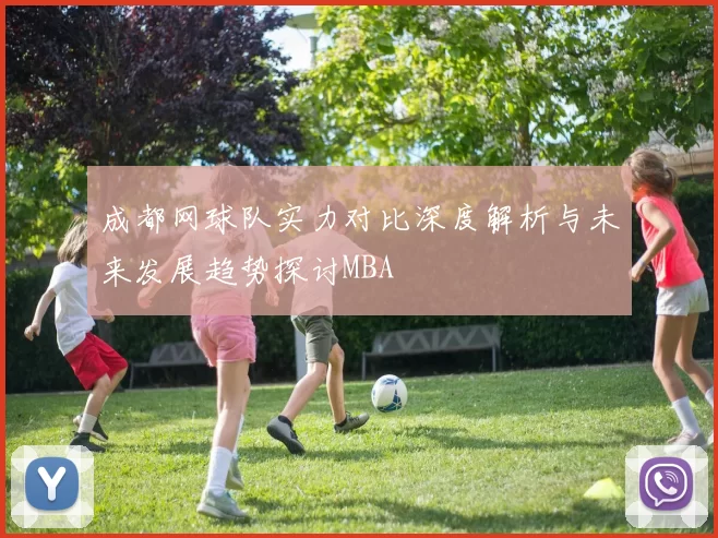 成都网球队实力对比深度解析与未来发展趋势探讨MBA