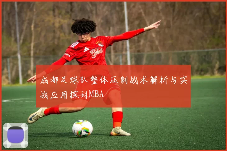 成都足球队整体压制战术解析与实战应用探讨MBA