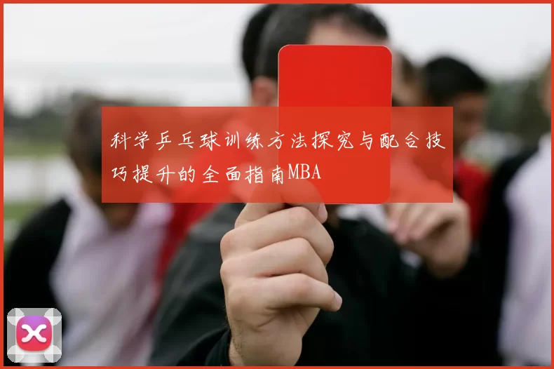 科学乒乓球训练方法探究与配合技巧提升的全面指南MBA