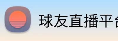 球友直播平台 logo